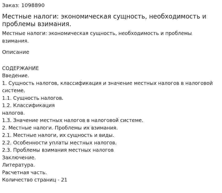 Местные налоги: экономическая сущность, необходимость и проблемы взимания. (реферат) 