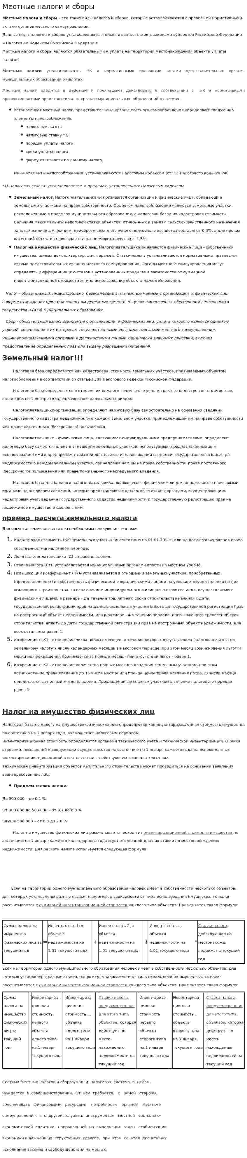 Местные налоги и сборы. 8