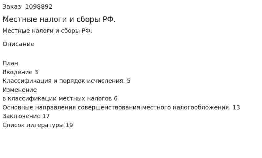 Местные налоги и сборы РФ. (реферат) 