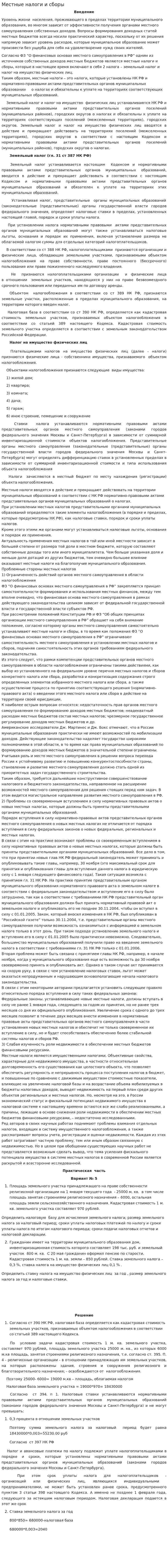 Местные налоги и сборы. 2