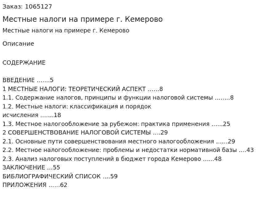 Местные налоги на примере г. Кемерово (дипломная работа) 