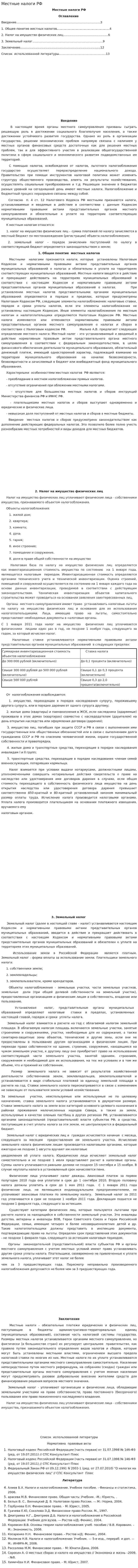 Местные налоги РФ