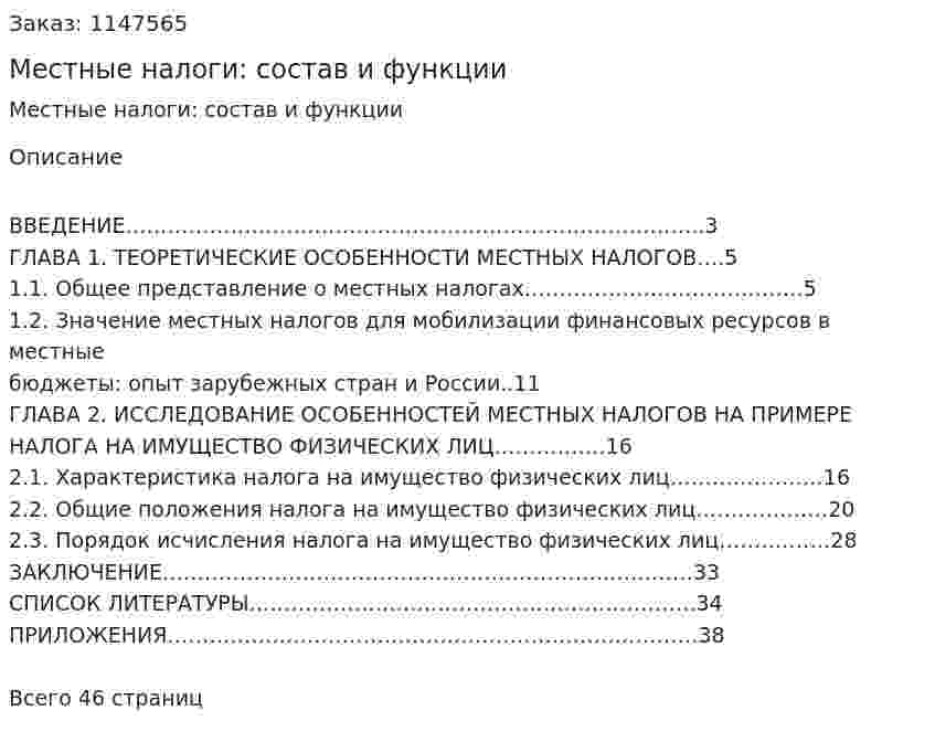 Местные налоги: состав и функции (Курсовая работа) 