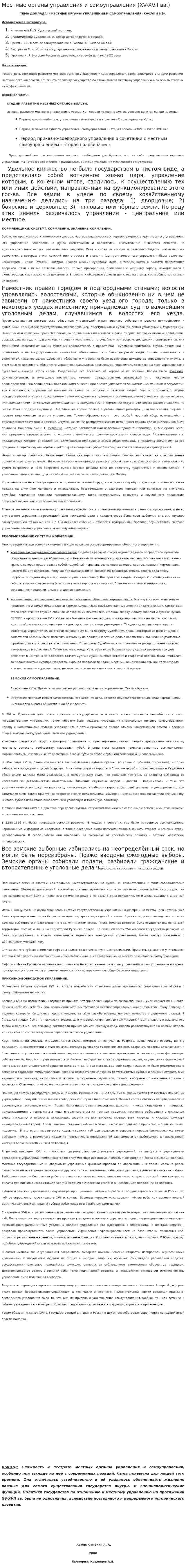 Местные органы управления и самоуправления (XV-XVII вв.)
