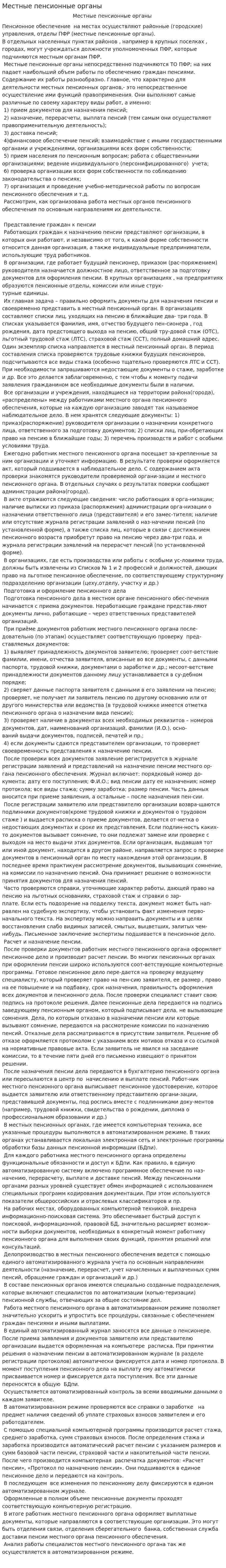 Местные пенсионные органы