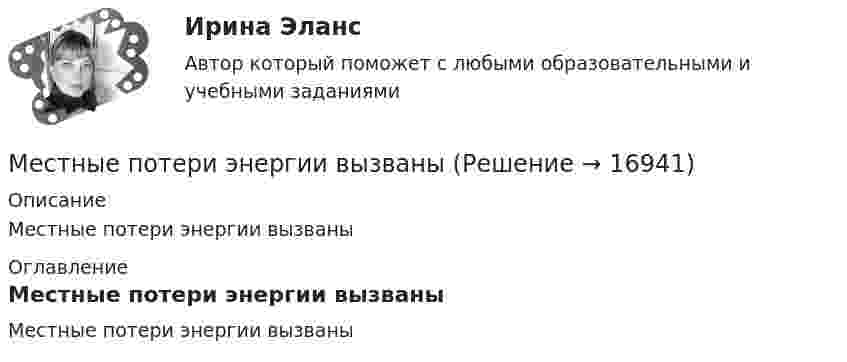      
          Описание
          Местные потери энергии вызваны 
          Оглавление
          Местные потери энергии вызваны 
            
            
            Местное управление основывалось на ...Местные потери энергии вызваныМесто банковского сектора в финансовой системе и его макроэкономические функцииМестоимения This, that – это … местоимения в единственном числеМесто интеллектуальной собственности в системе права. Виды правовой охраны интеллектуальной собственности.Место и роль России в современном экономическом мире с экономической точки зренияМесто и роль России на международном рынке услугМестное самоуправление (Ответы на тест Синергия/МОИ/ МТИ)Местное самоуправление (Ответы на тест Синергия/МОИ/ МТИ)⭐ Местное самоуправление (ответы на тест Синергия / МТИ / МосАП, февраль 2023)💯 Местное самоуправление (правильные ответы на тест Синергия / МОИ / МТИ / МосАП)Местное самоуправление Синергия МТИ МОСАП Ответы на итоговый тестМестное самоуправление тест Синергия 2023г. (все ответы✅90/100 баллов)Местное самоуправление (Тест с ответами СИНЕРГИЯ / МОИ / МТИ)