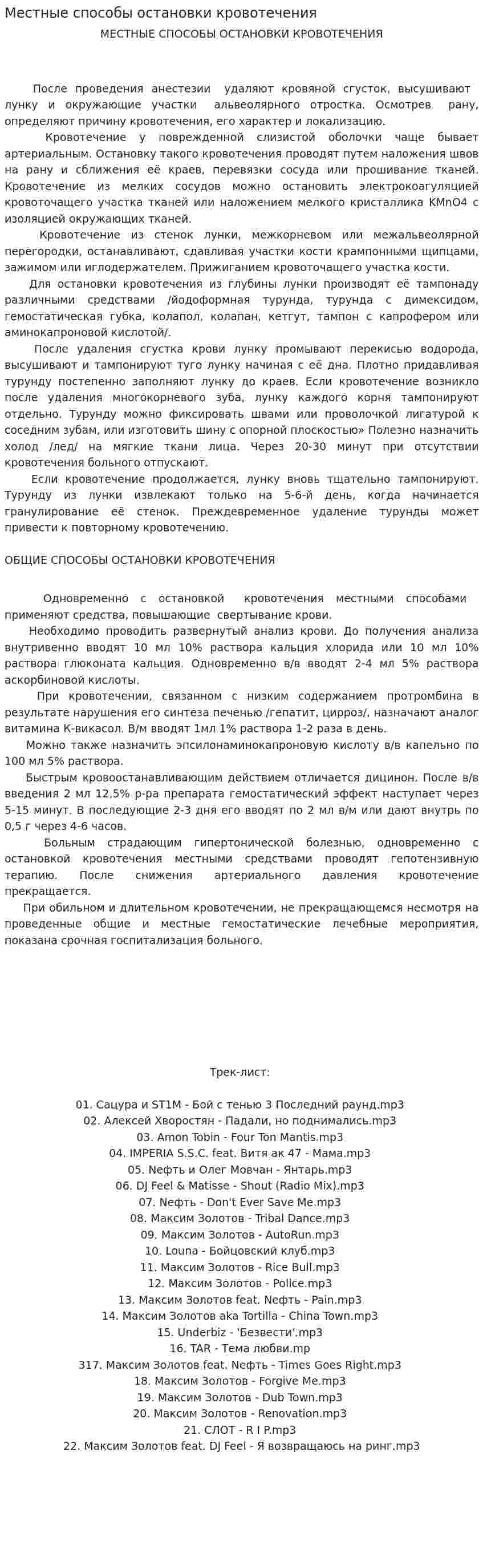 Местные способы остановки кровотечения