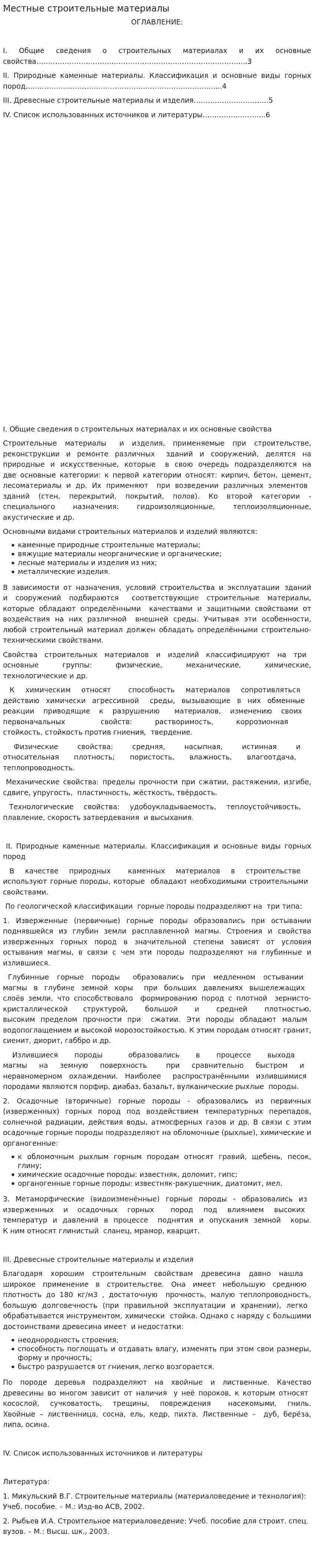 Местные строительные материалы
