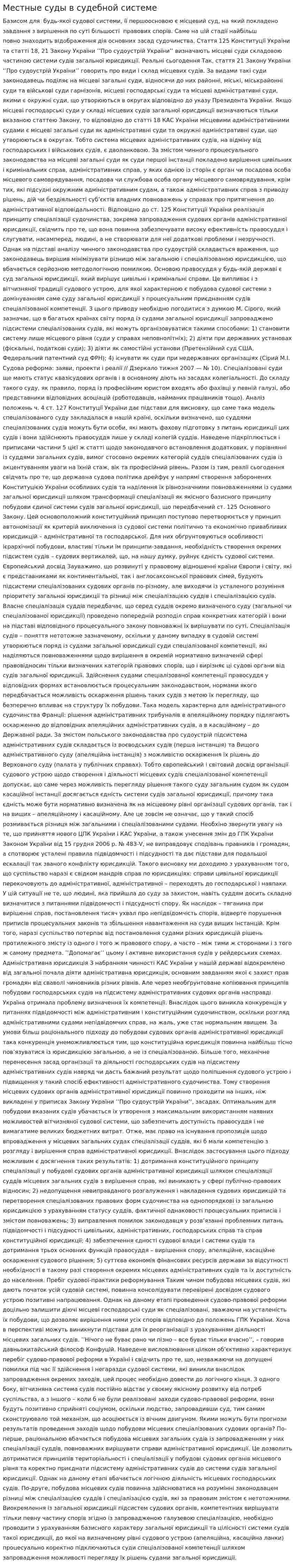 Местные суды в судебной системе