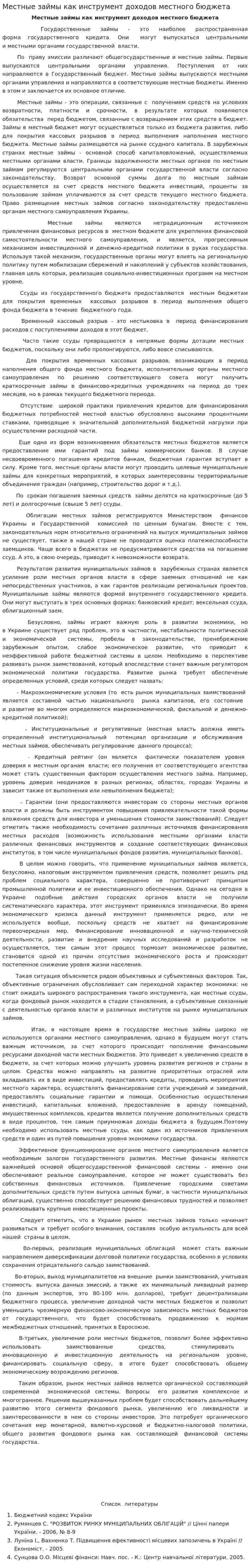 Местные займы как инструмент доходов местного бюджета