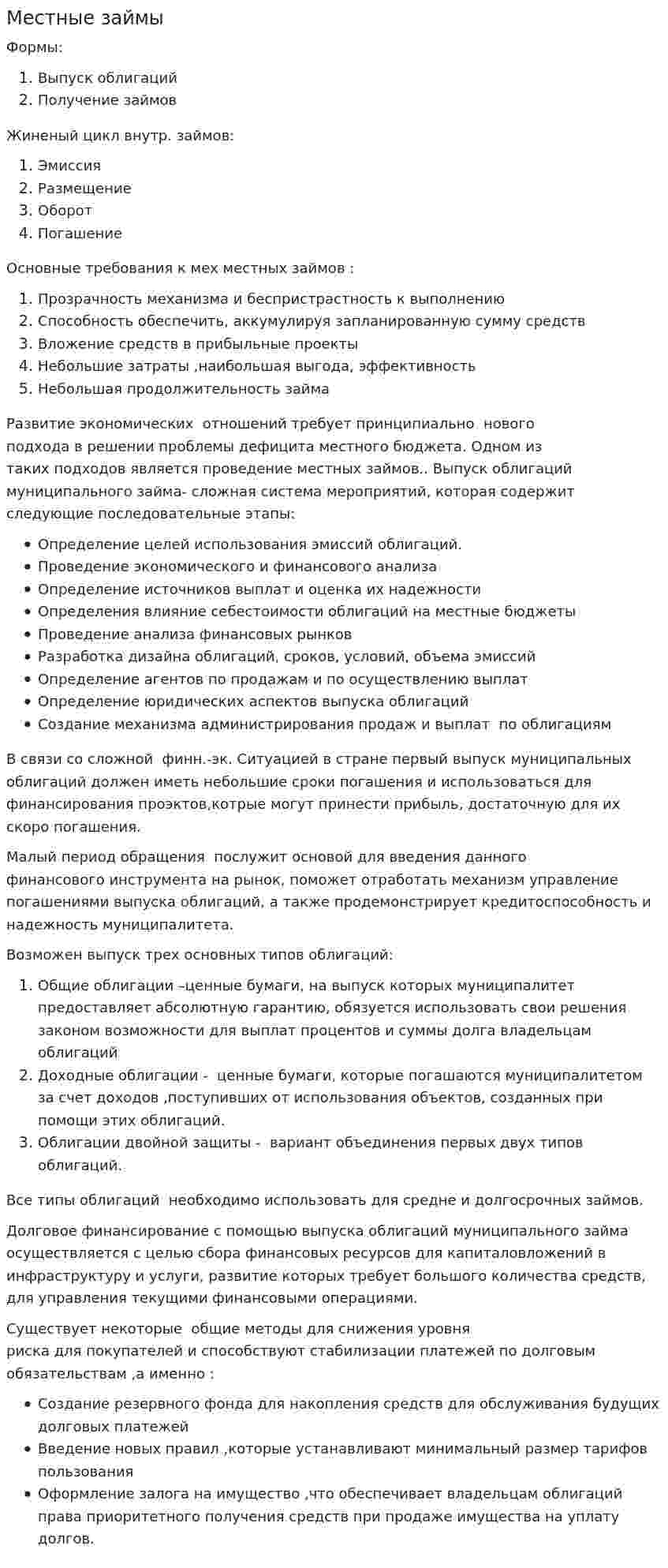 Местные займы