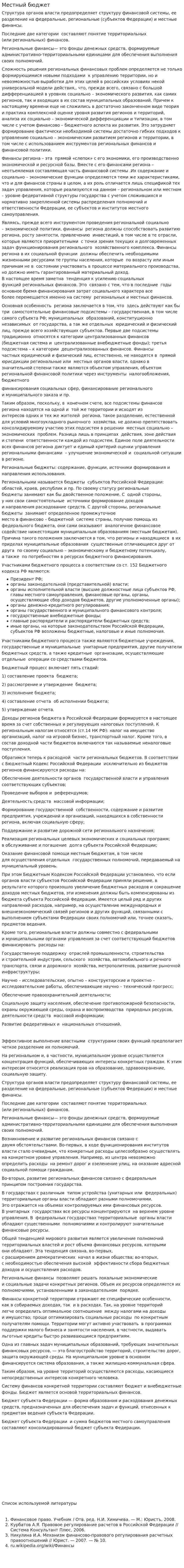 Местный бюджет. 2