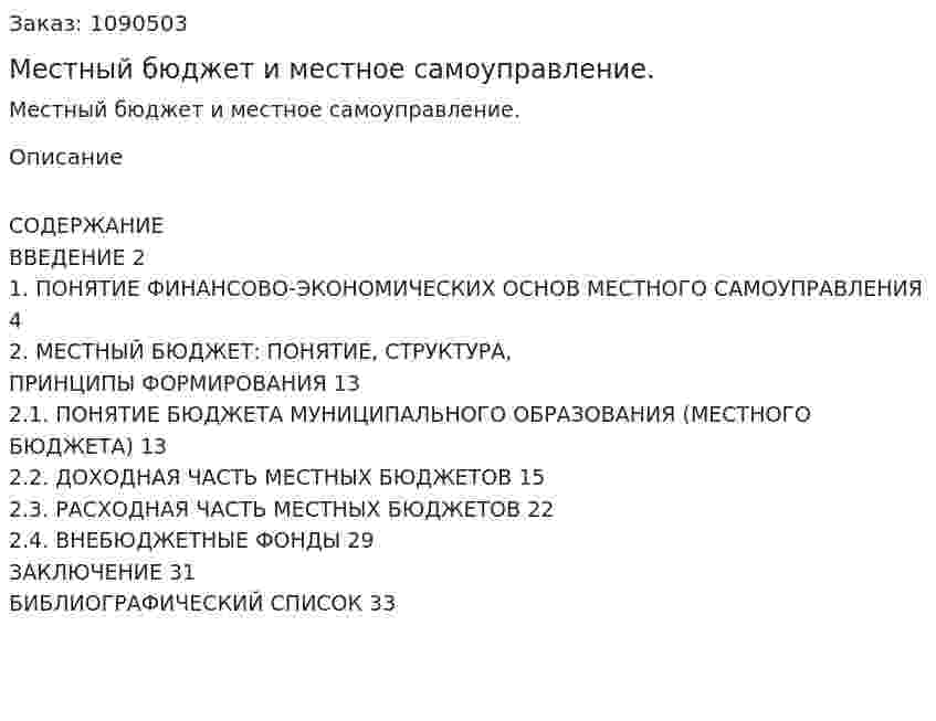 Местный бюджет и местное самоуправление. (курсовая работа) 