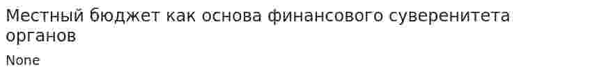Местный бюджет как основа финансового суверенитета органов