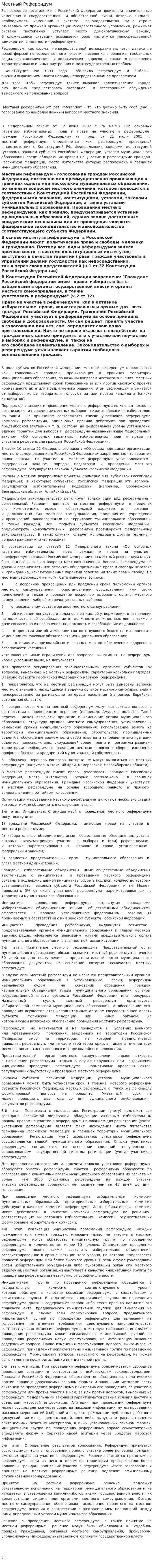 Местный Референдум