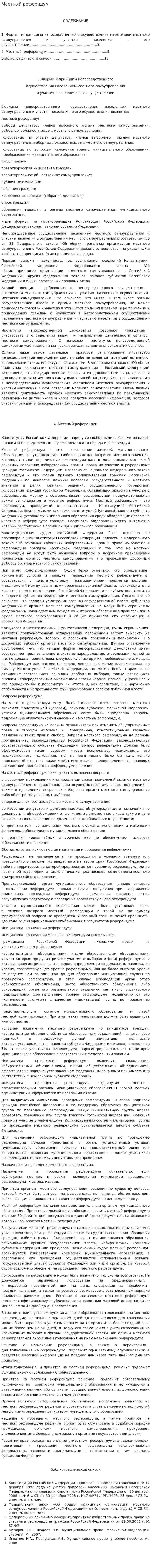 Местный реферндум