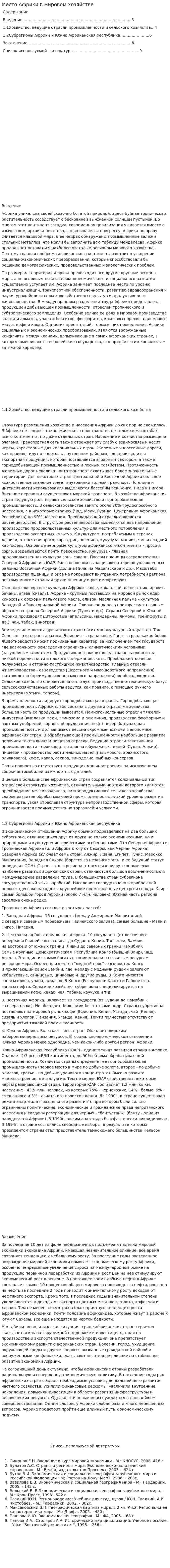 Место Африки в мировом хозяйстве