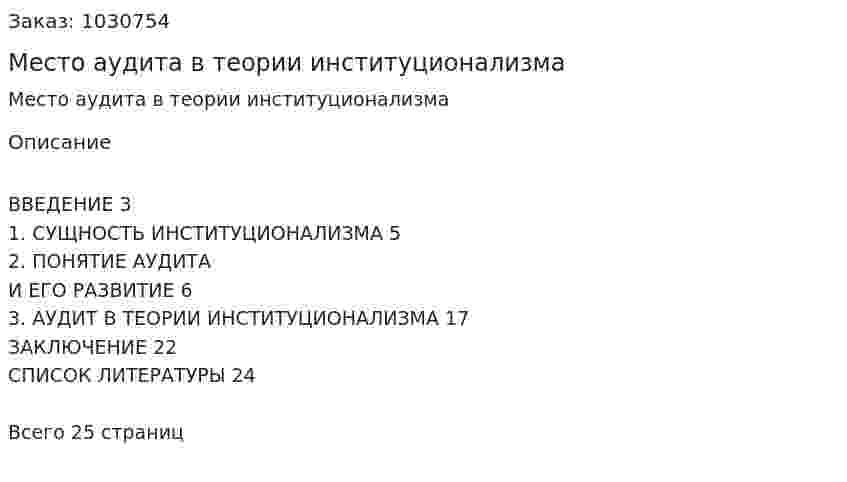 Место аудита в теории институционализма (реферат) 