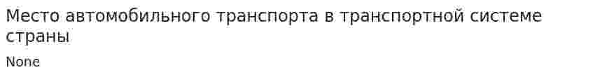 Место автомобильного транспорта в транспортной системе страны