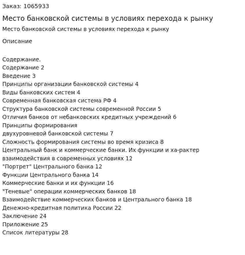 Место банковской системы  в условиях перехода к рынку (курсовая работа) 