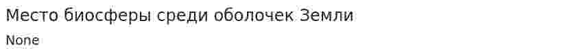 Место биосферы среди оболочек Земли