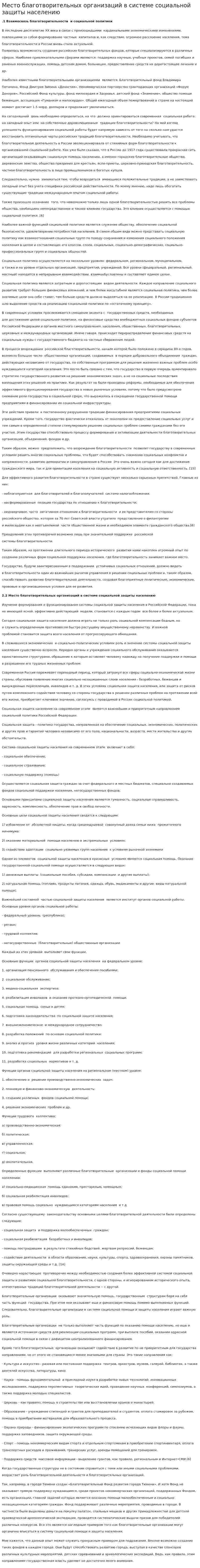 Место благотворительных организаций в системе социальной защиты населению