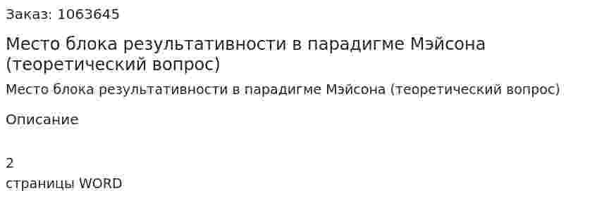 Место блока результативности в парадигме Мэйсона (теоретический вопрос) 