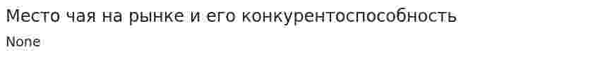 Место чая на рынке и его конкурентоспособность. 2