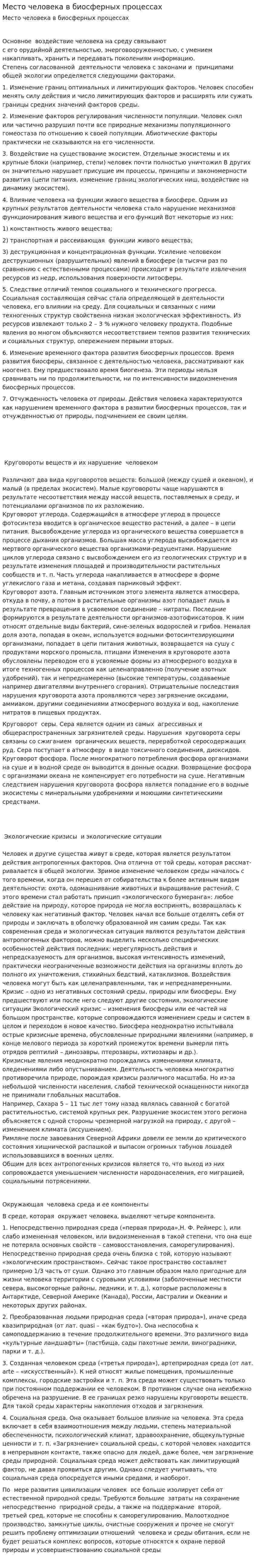 Место человека в биосферных процессах