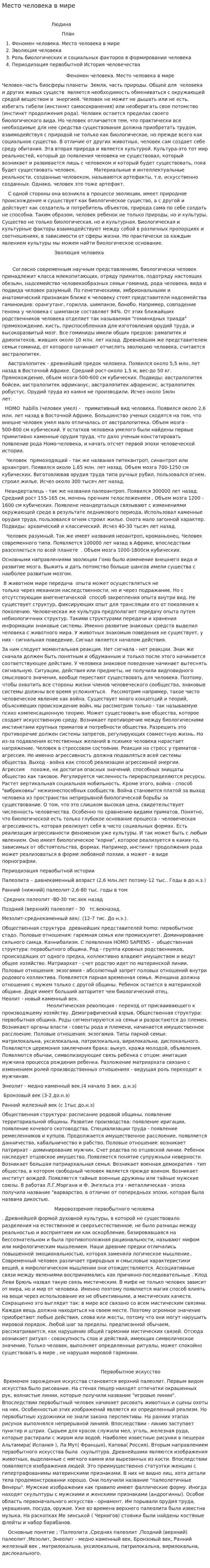 Место человека в мире