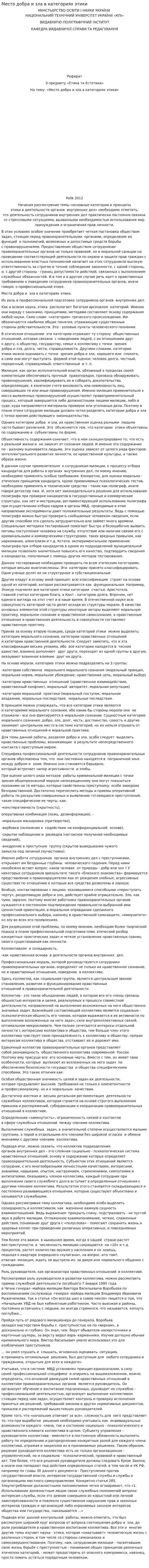 Место добра и зла в категориях этики