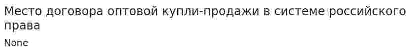 Место договора оптовой купли-продажи в системе российского права