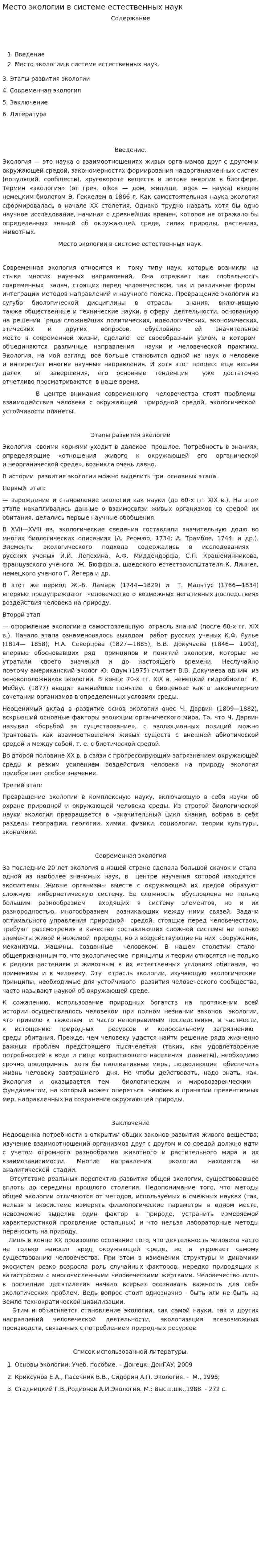 Место экологии в системе естественных наук