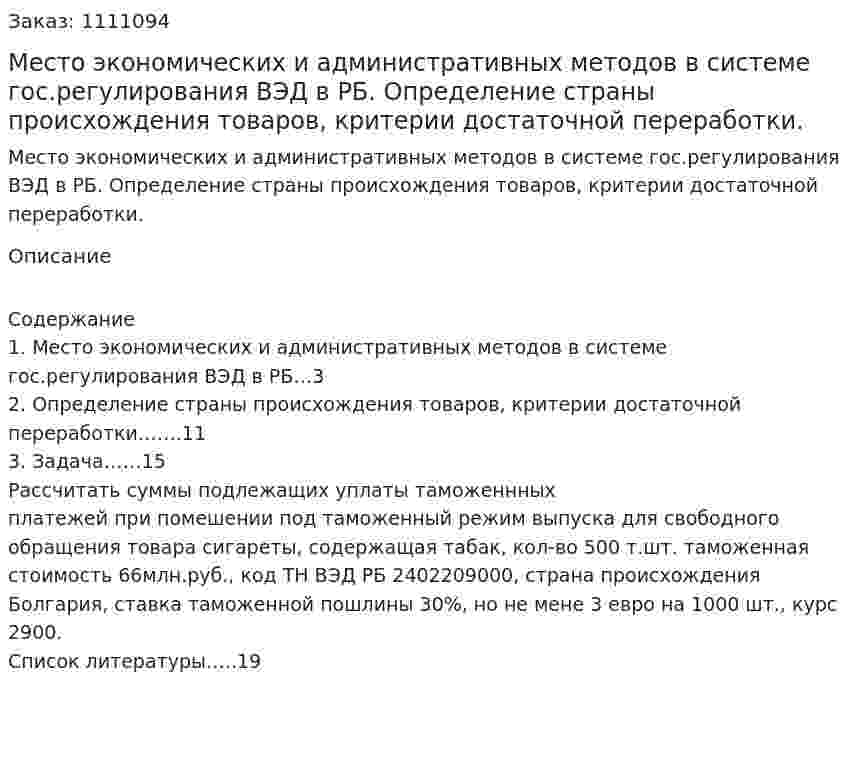 Место экономических и административных методов в системе гос.регулирования ВЭД в РБ. Определение страны происхождения товаров, критерии достаточной переработки. (контрольная работа) 