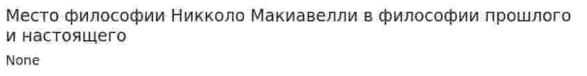 Место философии Никколо Макиавелли в философии прошлого и настоящего