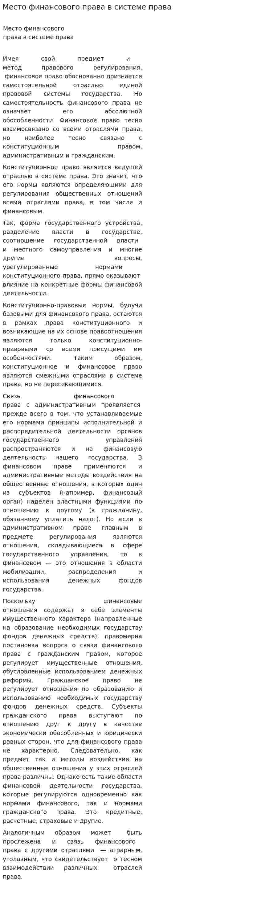 Место финансового права в системе права