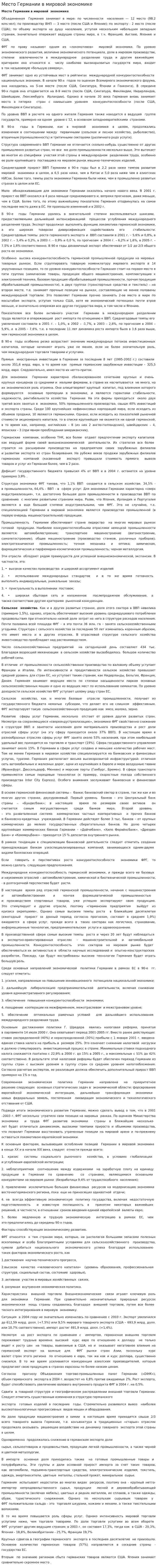 Место Германии в мировой экономике