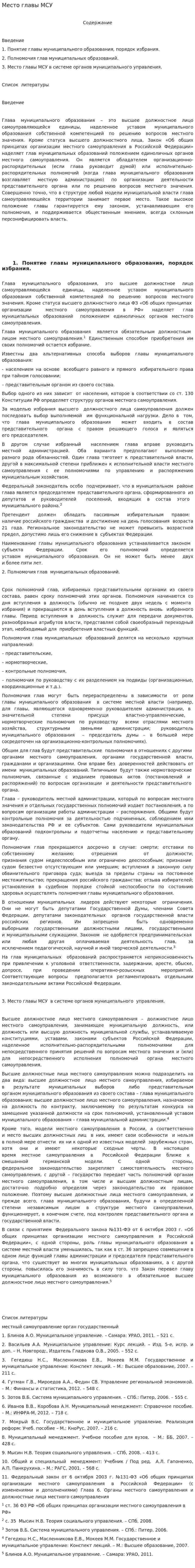 Место главы МСУ