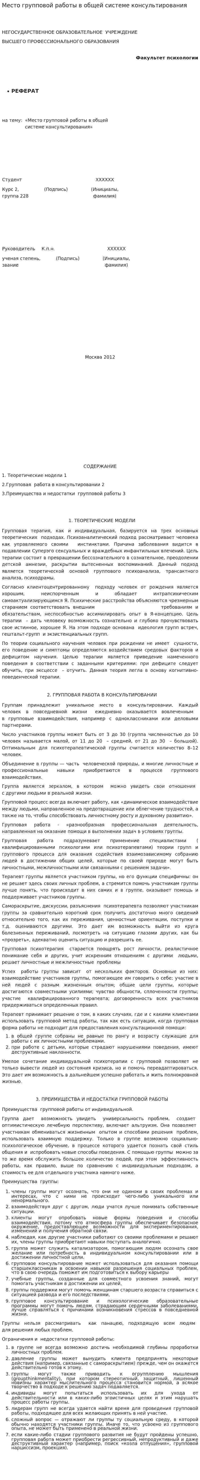 Место групповой работы в общей системе консультирования