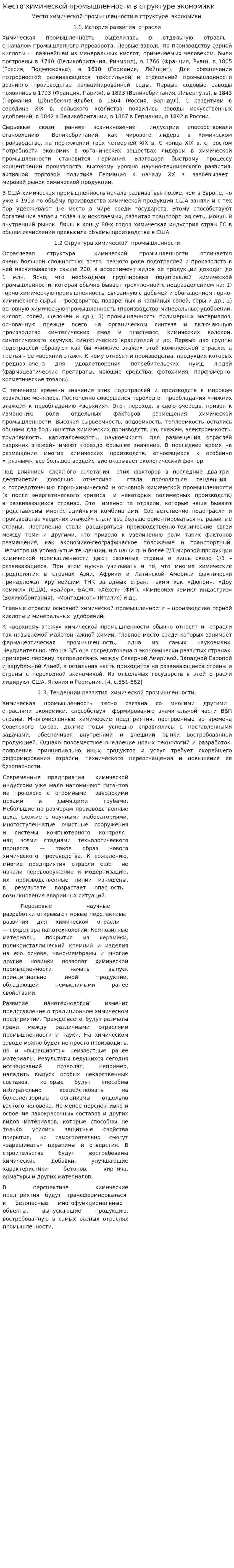 Место химической промышленности в структуре экономики