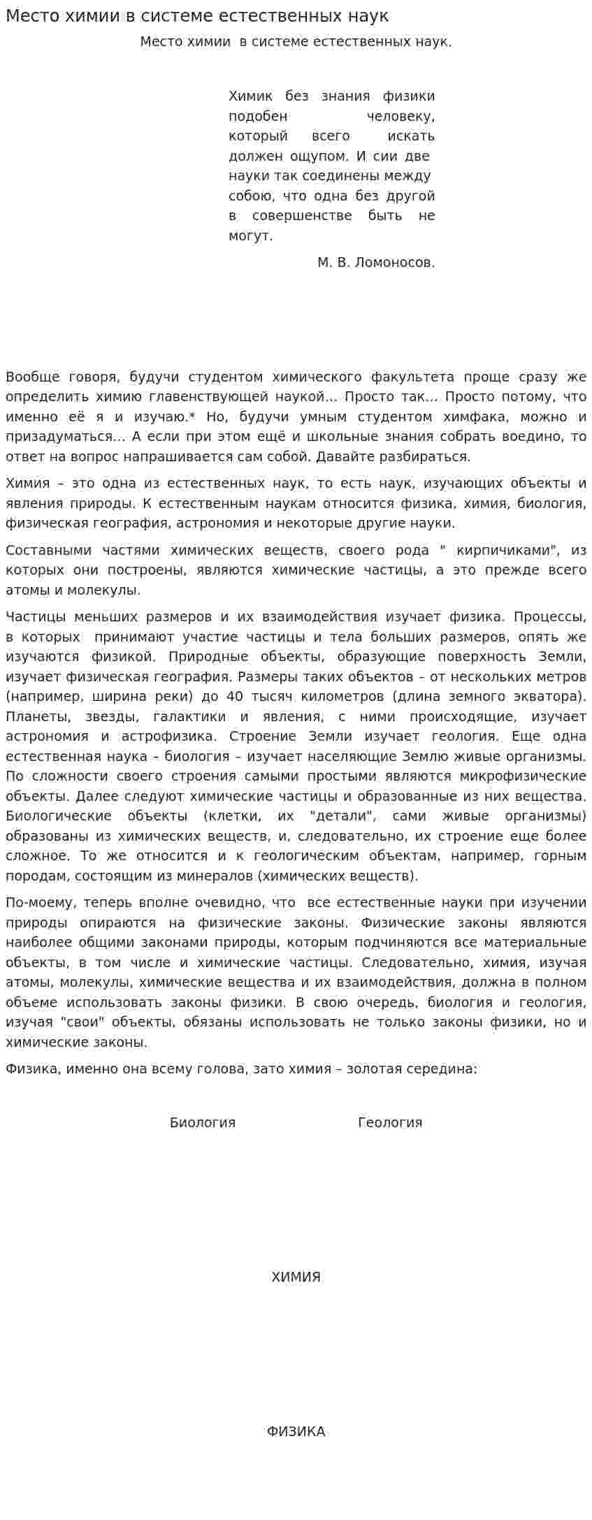 Место химии в системе естественных наук