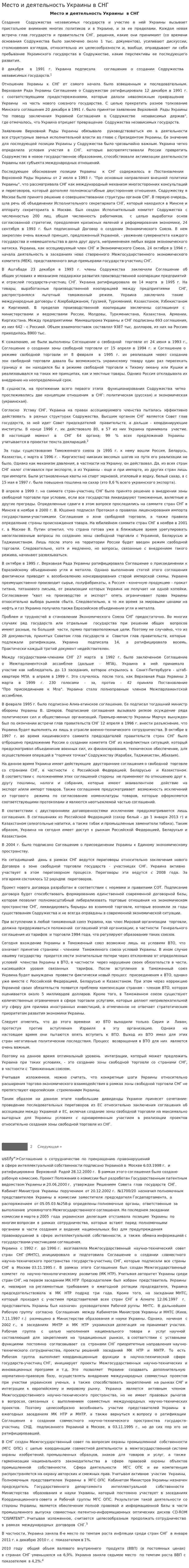 Место и деятельность Украины в СНГ