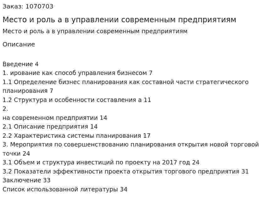 Место и роль бизнес-плана в управлении современным предприятиям (курсовая работа) 