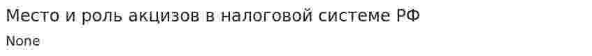 Место и роль акцизов в налоговой системе РФ