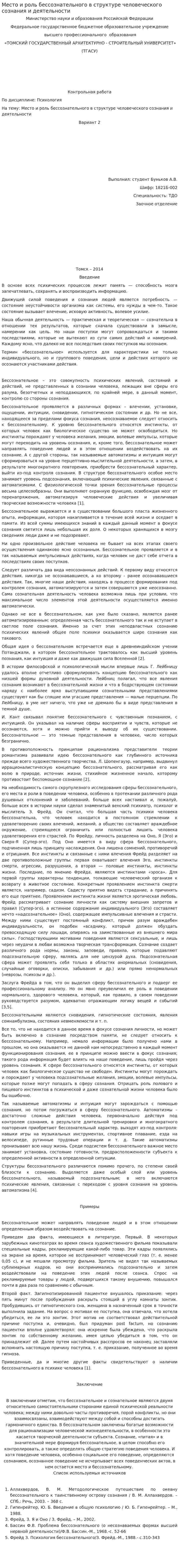 Место и роль бессознательного в структуре человеческого сознания и деятельности