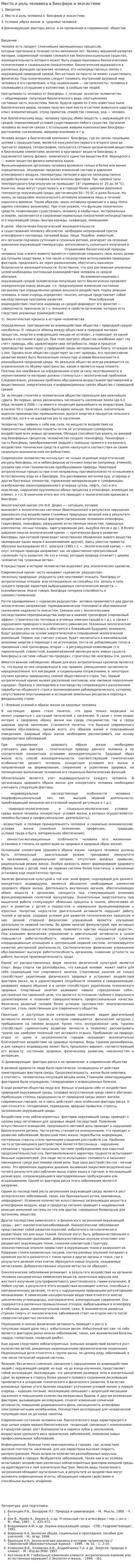 Место и роль человека в биосфере и экосистеме