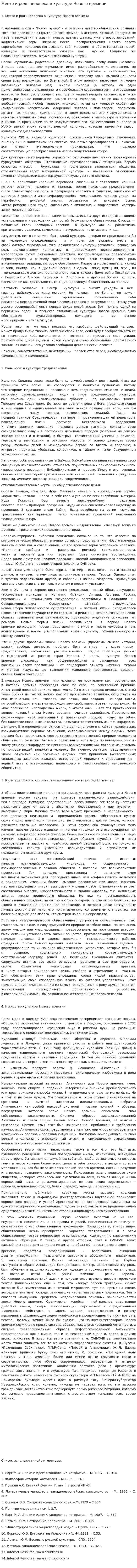 Место и роль человека в культуре Нового времени