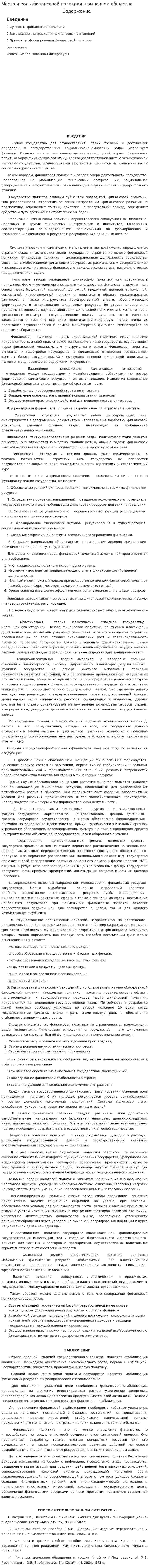 Место и роль финансовой политики в рыночном обществе