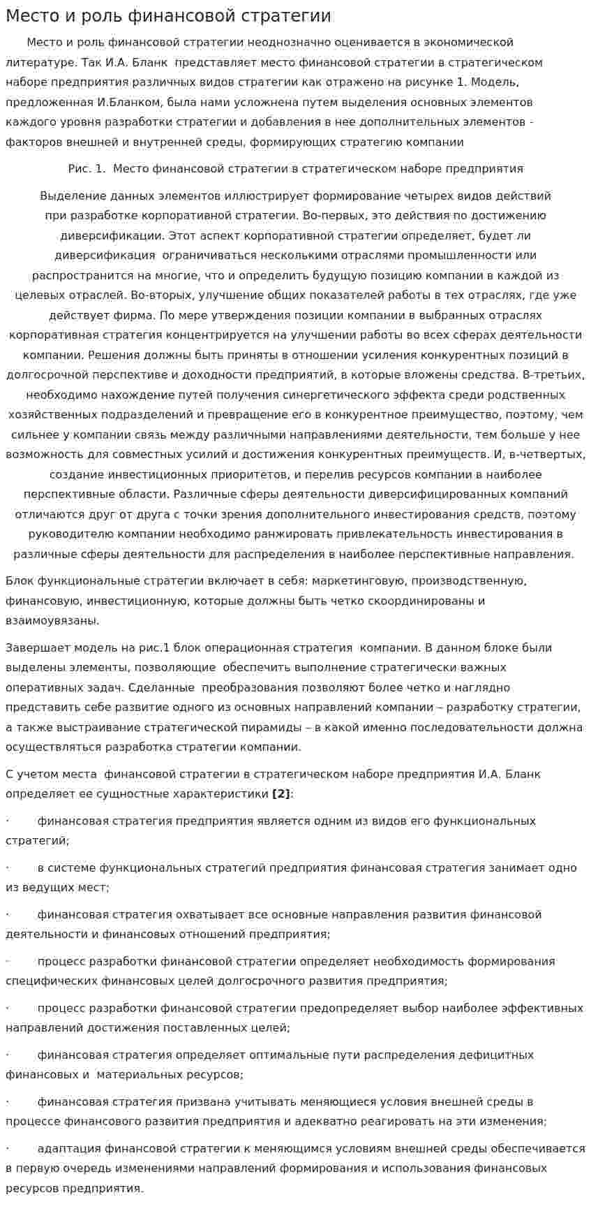 Место и роль финансовой стратегии