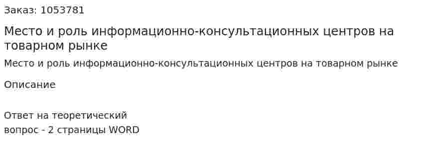 Место и роль информационно-консультационных центров на товарном рынке 